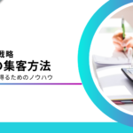 税理士事務所の集客方法9選！開業後の税理士に効果的な施策を解説