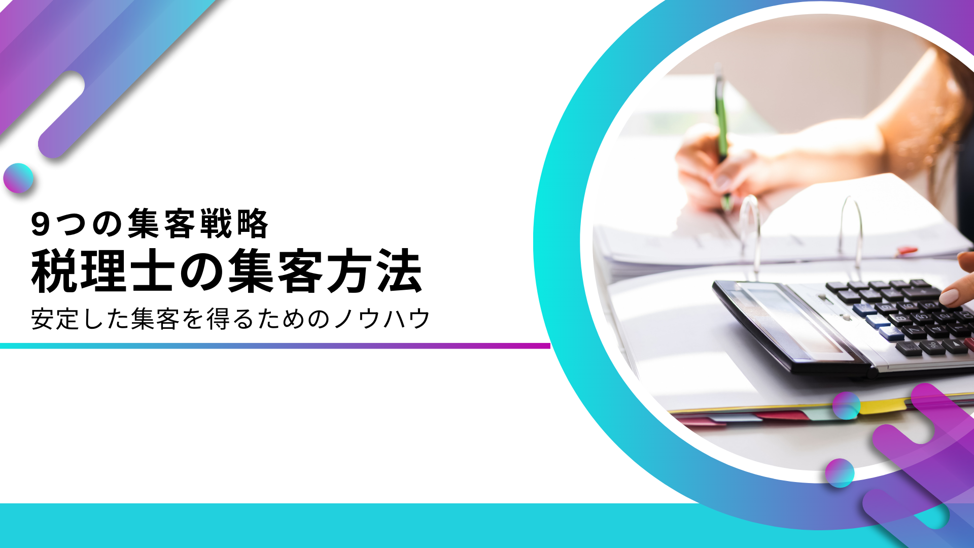 税理士事務所の集客方法9選！集客ができない士業が顧問契約を増やす施策