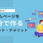 自分でホームページを作るメリットデメリットを解説！無料・格安で構築可能なCMS 9選