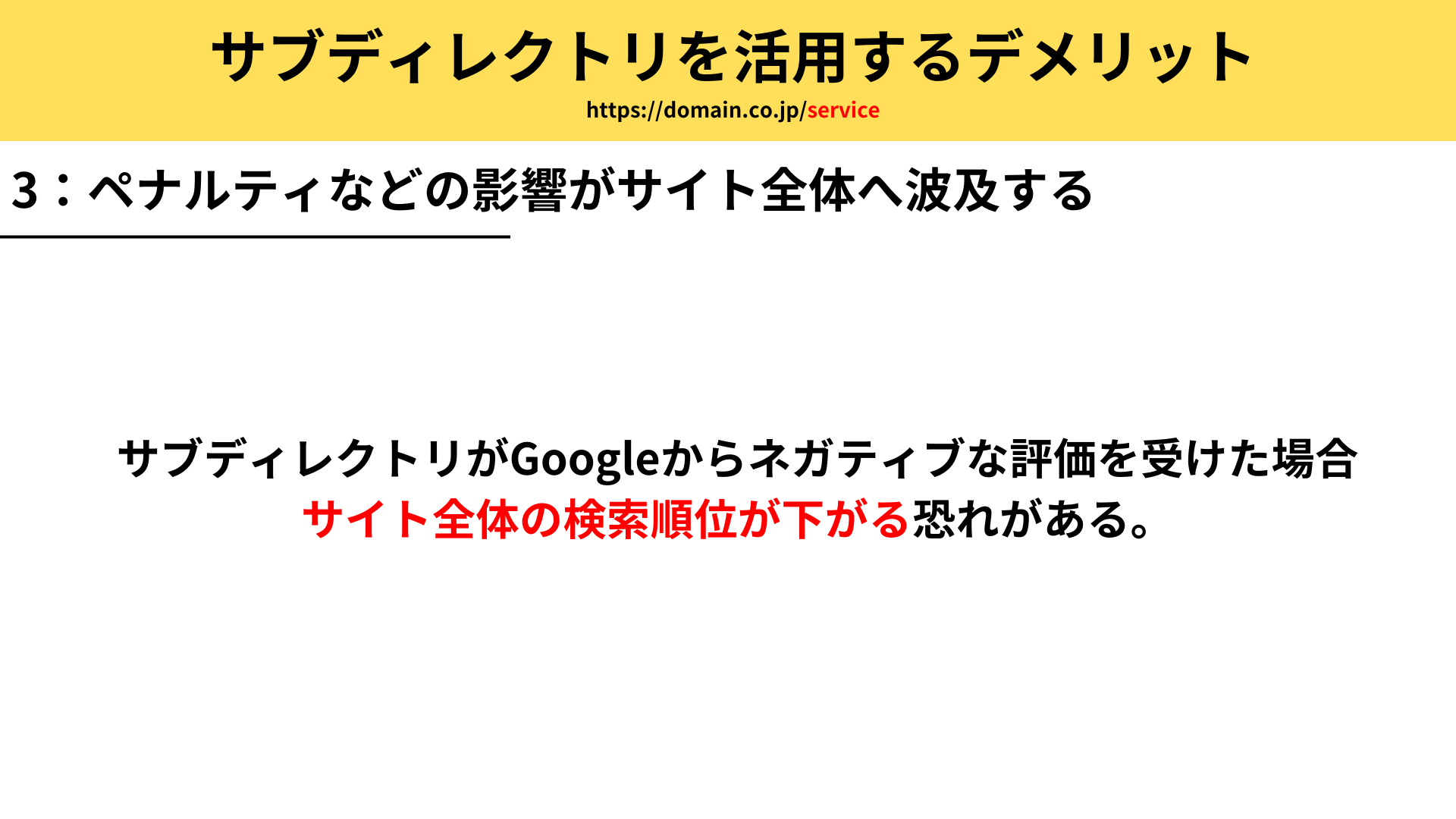 サブディレクトリを使用するデメリット：ペナルティなどの影響がサイト全体へ波及する