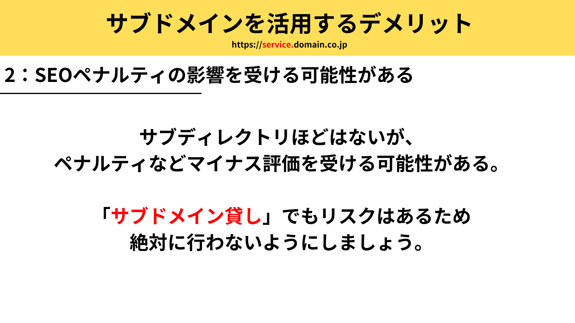 サブドメインを使用するデメリット：ペナルティの影響を受ける可能性がある