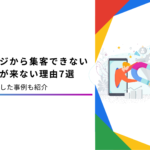 【2024年版】ホームページで集客できない7つの理由｜具体的な対策を解説