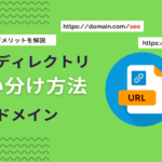 サブディレクトリ・サブドメインの違いとは？メリット・デメリット・SEO評価や使い分け方法