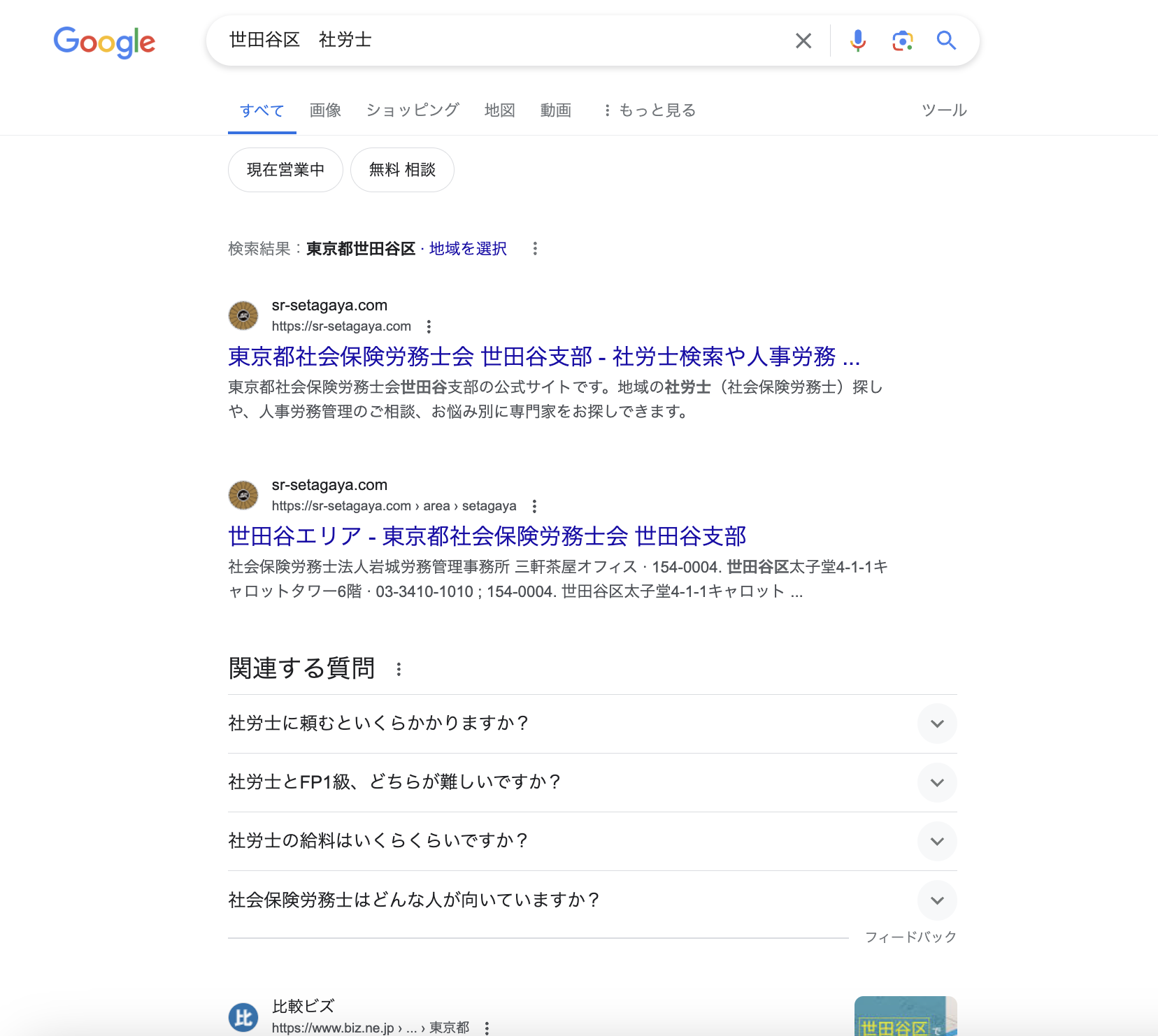 SEO対策：エリアキーワード＋社労士と検索した検索結果