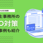 税理士事務所のSEO対策を徹底解説！Web集客につながる具体的な方法を紹介