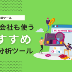 無料・有料の競合分析ツールを紹介！Web会社が使うオススメのSEOツールとは？