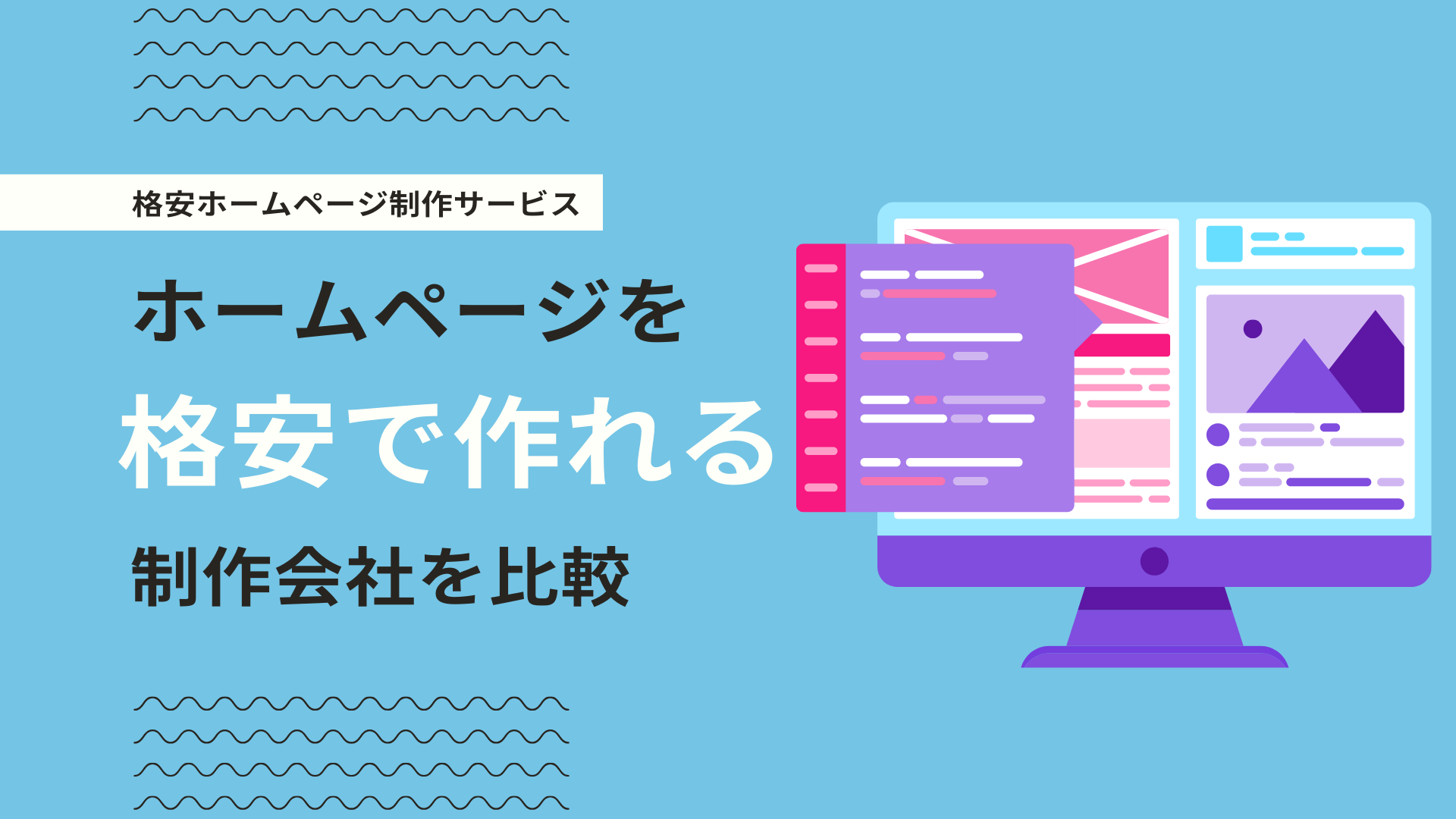 格安でホームページ作成が可能なオススメのWeb制作会社10社を比較 