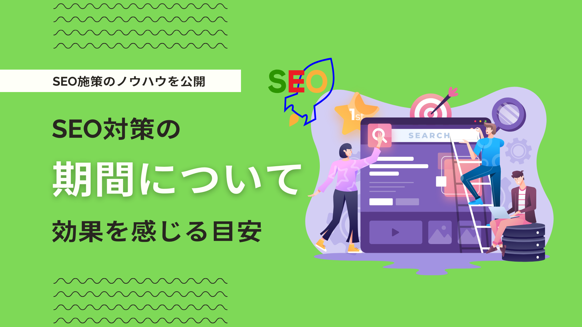 SEO対策の効果が出るまでの期間は？早期に効果を感じるための内部 