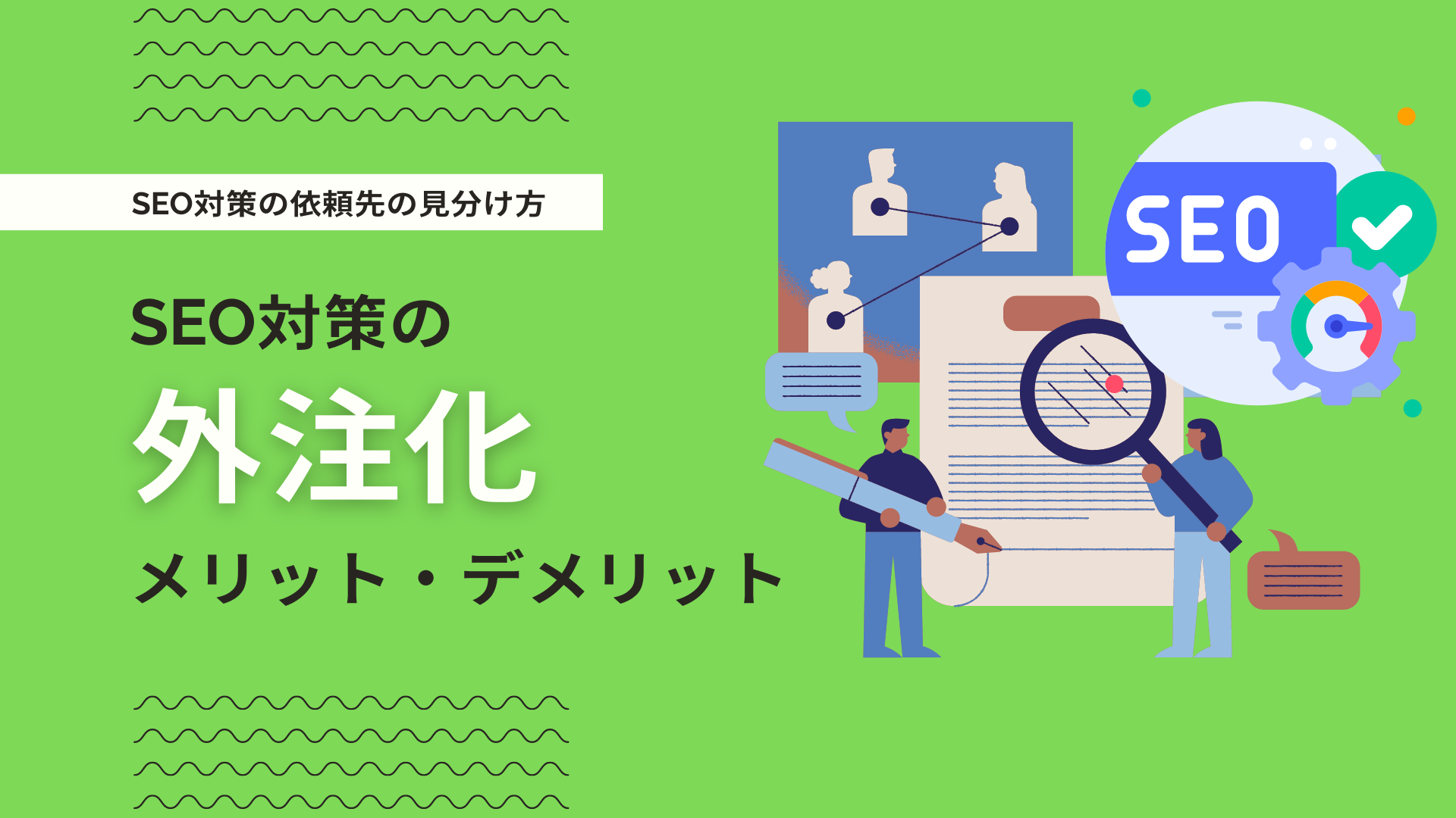 SEO対策はプロに外注すべき？費用相場・外注先の選び方・注意点を解説 