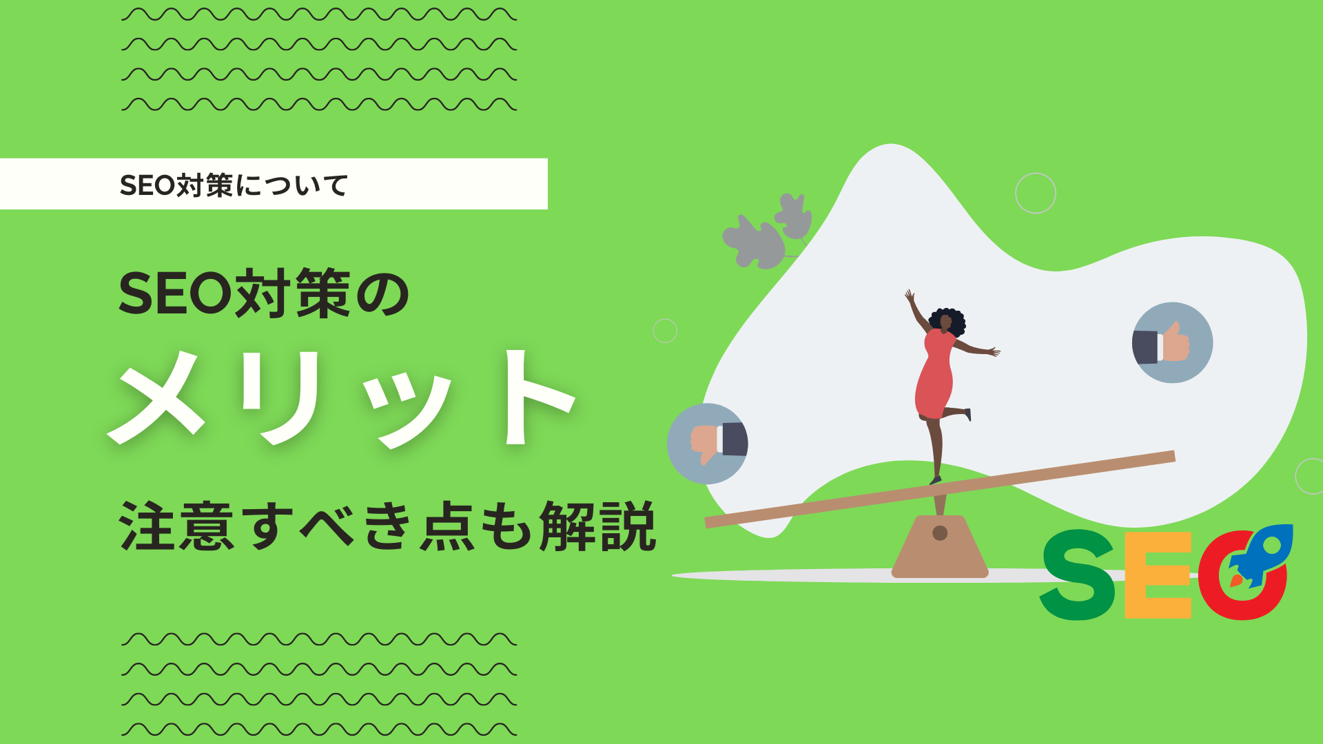 ゲストポスティングの長期的なSEO効果