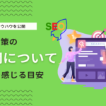 SEO対策の効果が出るまでの期間は？早期に効果を感じるための内部・外部施策