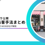 【完全版】店舗に効果的な集客方法とは？Web集客の成功事例も紹介