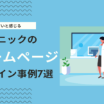 おしゃれな病院・クリニックのホームページデザイン事例7選！集客にも強いHPの特徴