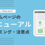 ホームページをリニューアルする目的とは？タイミング・手順・ポイントを解説