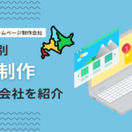 北海道のホームページ制作会社を比較！強み別におすすめのWeb作成会社を紹介