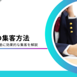 学習塾に効果的な集客方法とは？成功事例とポイントを徹底解説