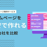 格安でホームページ作成が可能なオススメのWeb制作会社9社を比較！