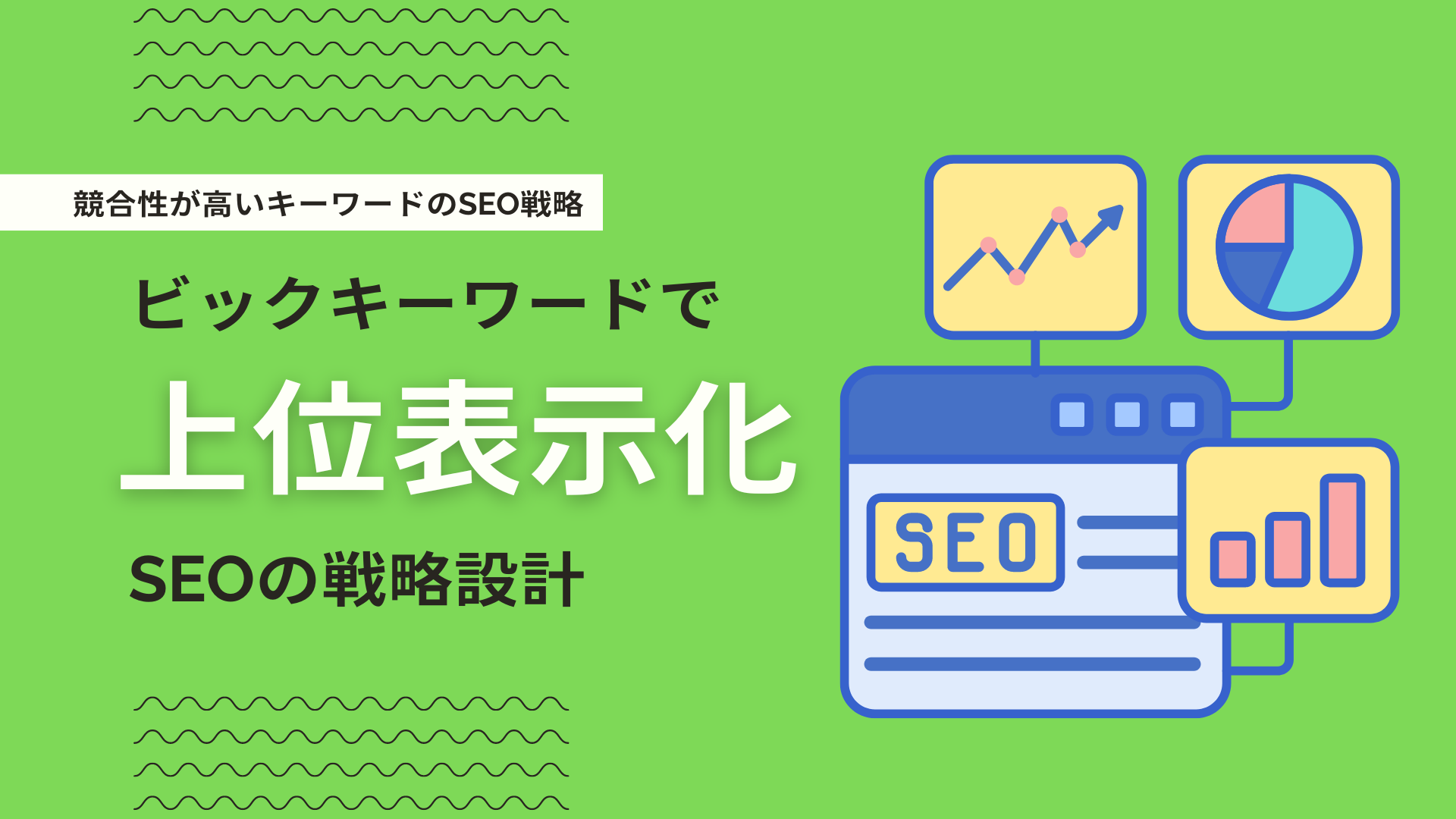 ビッグキーワードとは？単一キーワードで上位表示化させるSEO戦略設計【動画付】 | デジマーケ（DEGIMARKE）｜クーミル株式会社