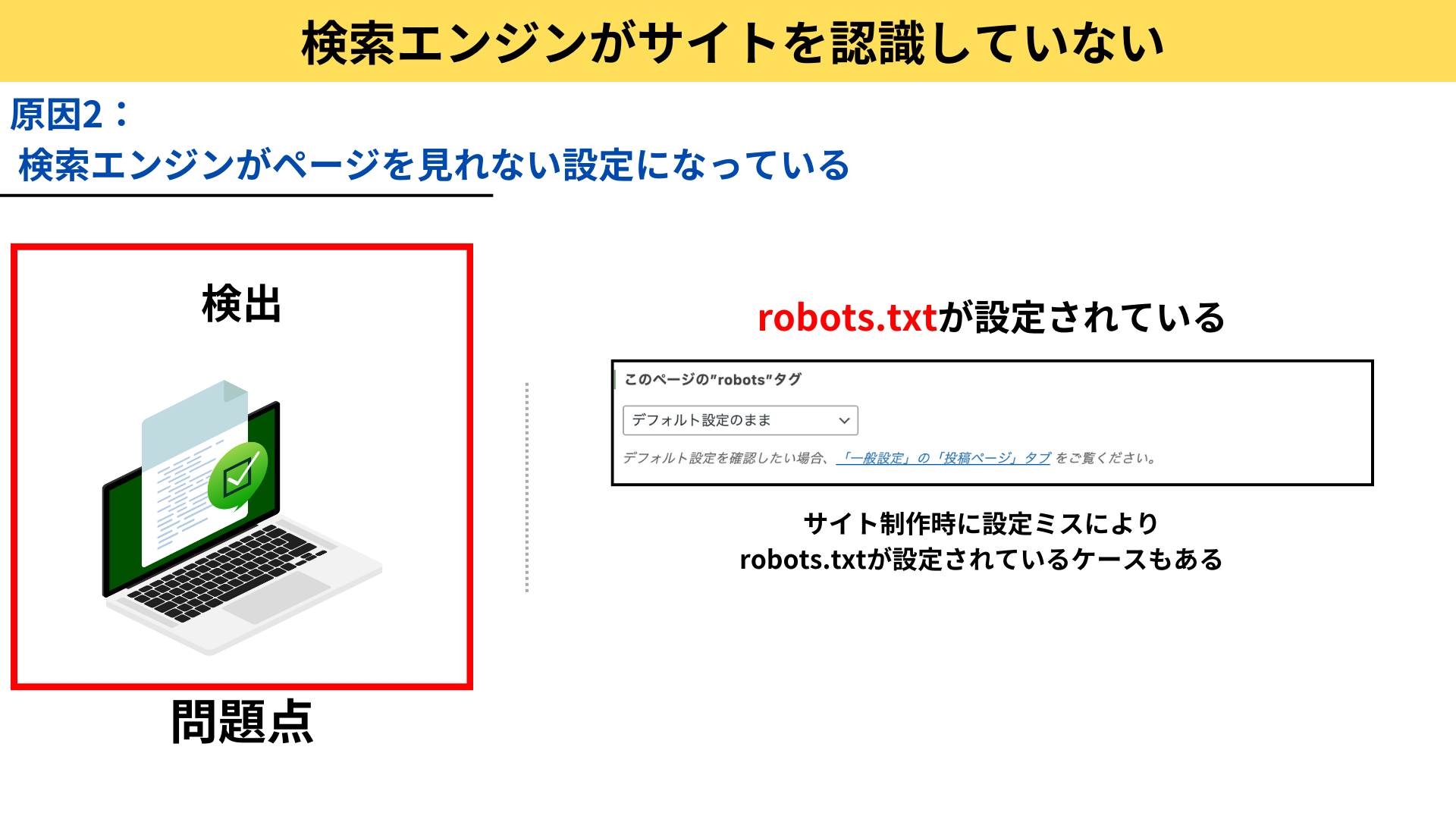 ホームページにrobots.txtが設定されてしまっている