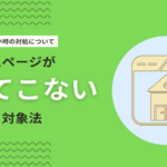 【完全版】ホームページが検索結果に出てこない原因と対処法について