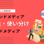 オウンドメディア・ペイドメディア・アーンドメディアの違いとは？活用法を解説