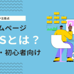 ホームページ制作に役立つCMSとは？メリットや注意点と無料CMSを紹介