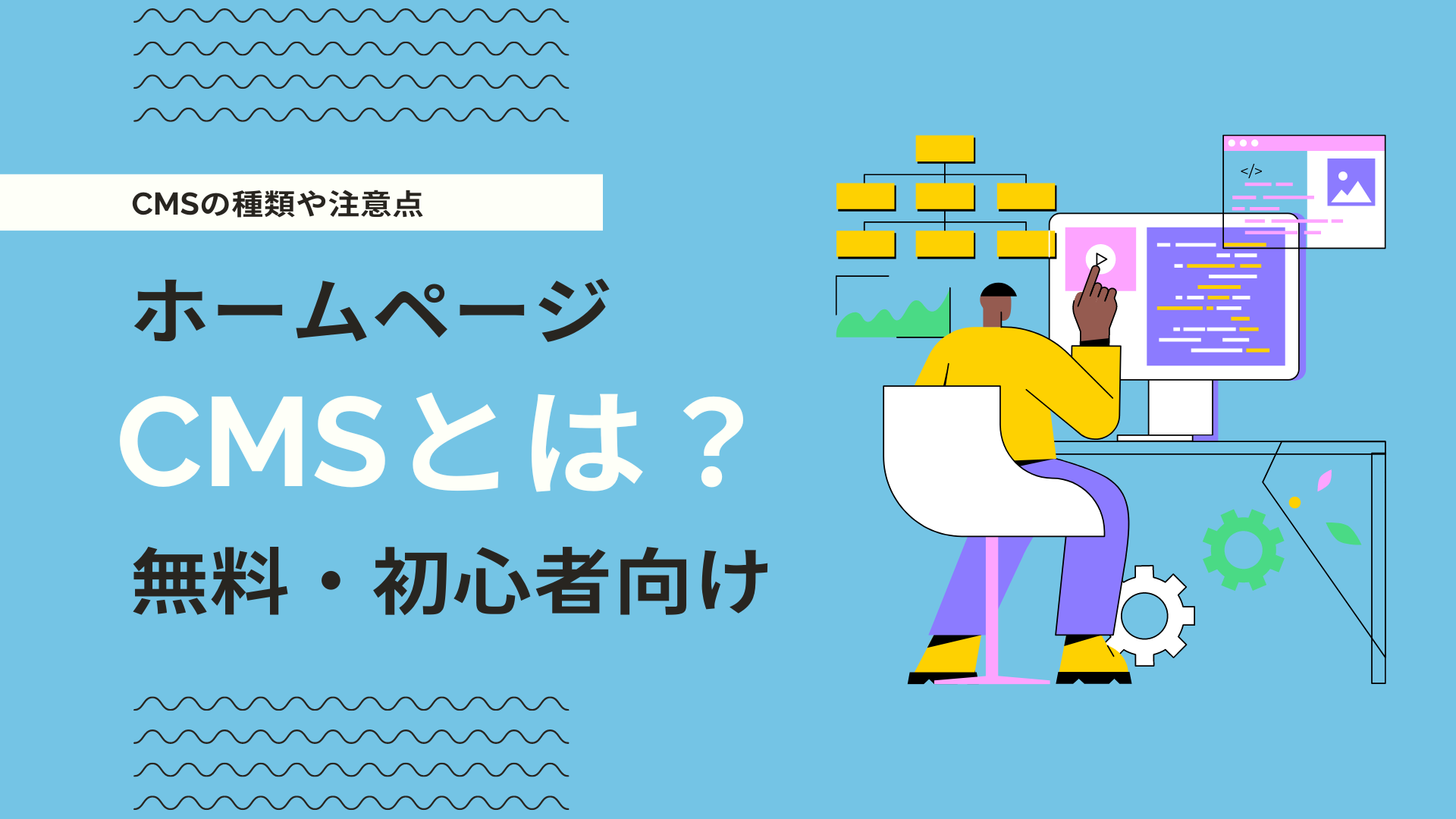 ホームページ制作に役立つCMSとは？メリットや注意点と無料CMSを紹介