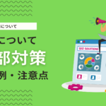 外部SEO対策とは？具体的な方法からペナルティ対処まで徹底解説