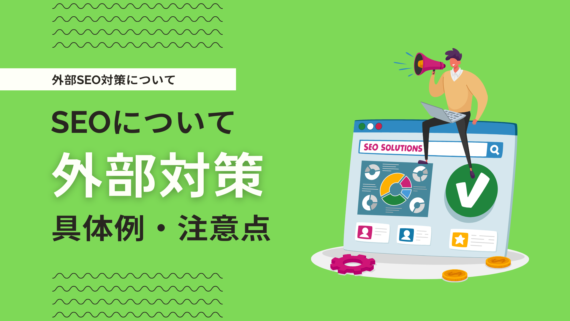 外部SEO対策とは？具体的な方法からペナルティ対処まで徹底解説