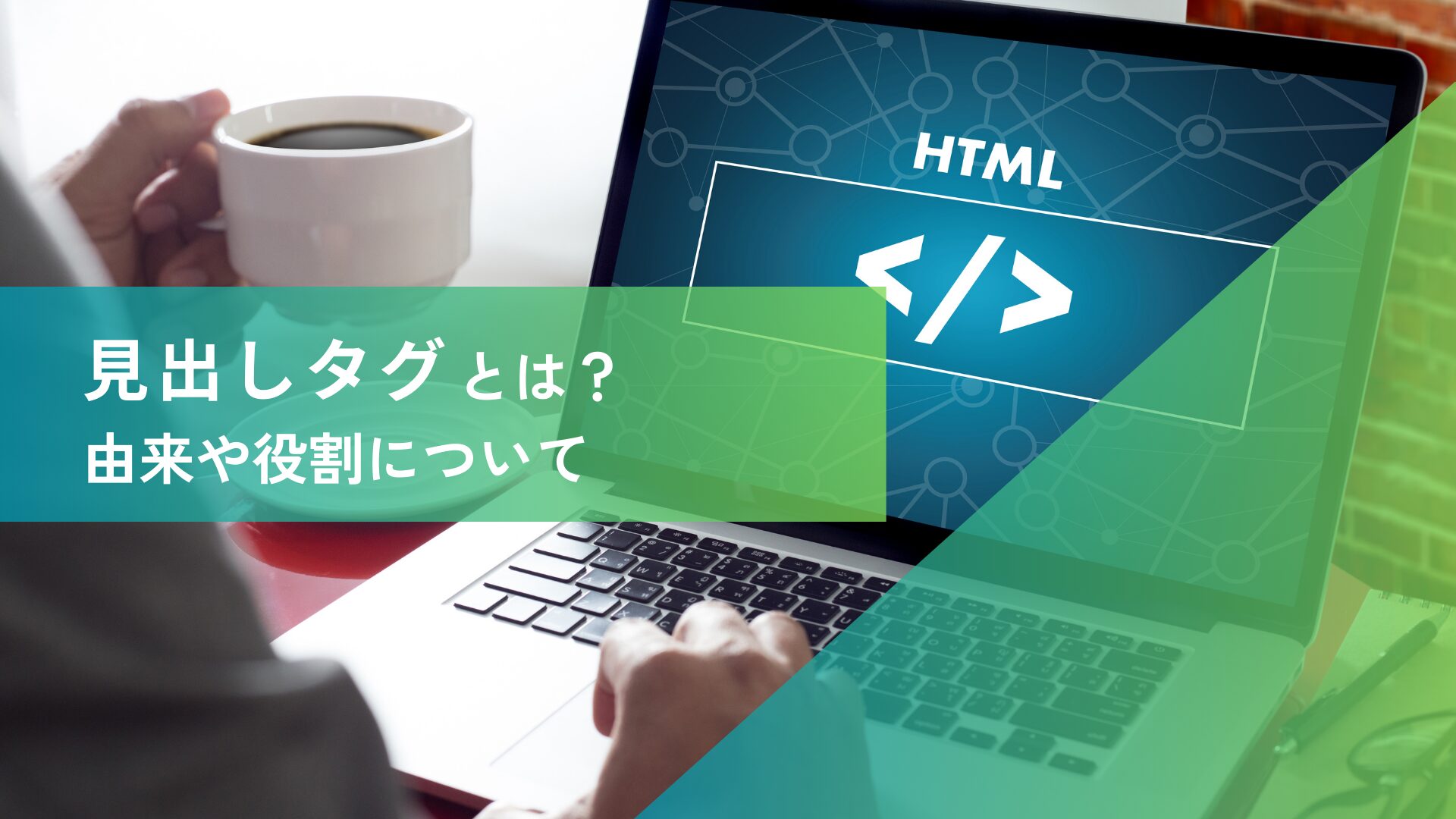 見出しタグ（hタグ）とは？