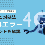 404 not found（404エラー）とは？原因・対処法と面白い404ページ事例を紹介