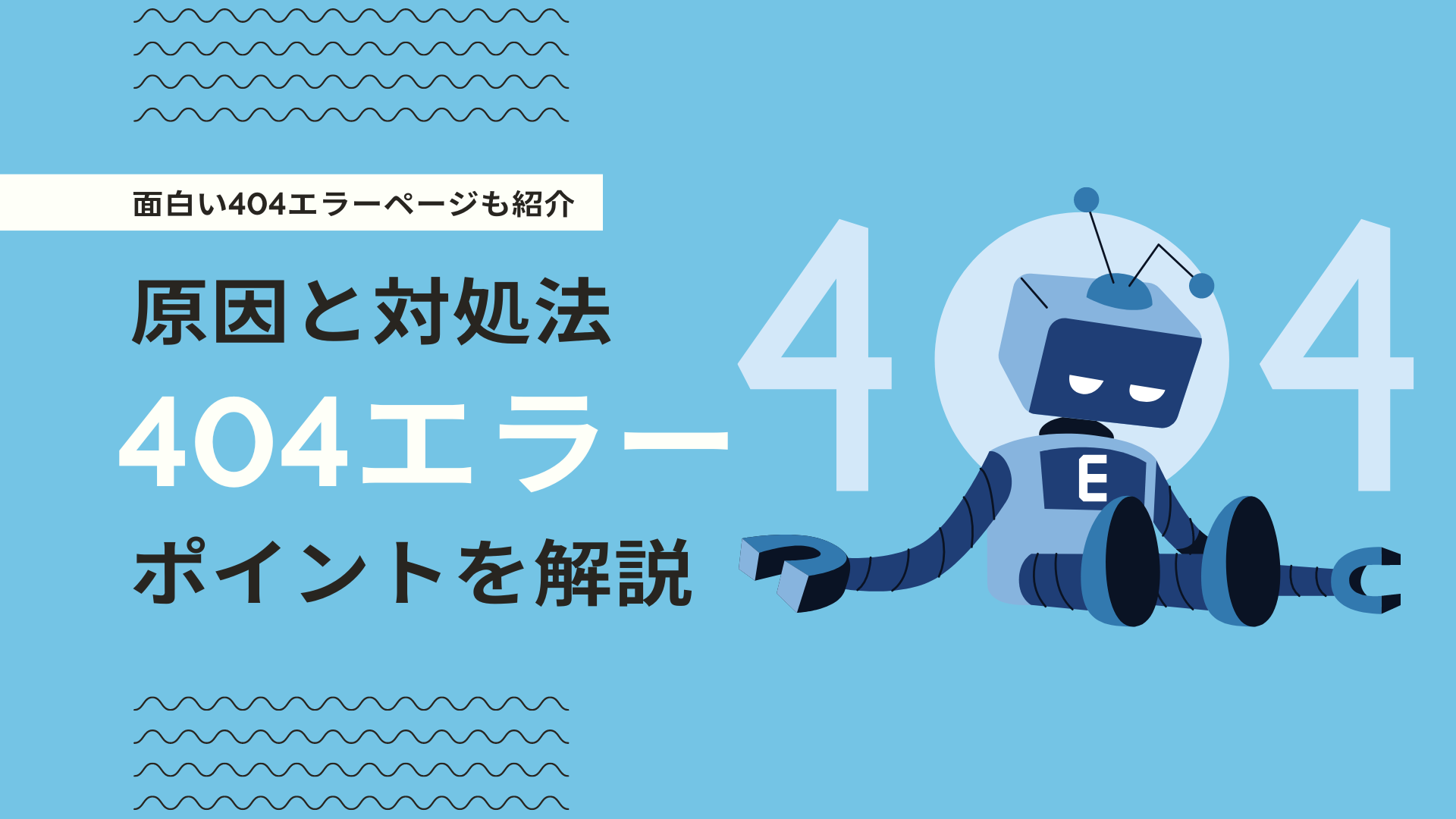 404 not found（404エラー）とは？原因・対処法と面白い404ページ事例を紹介