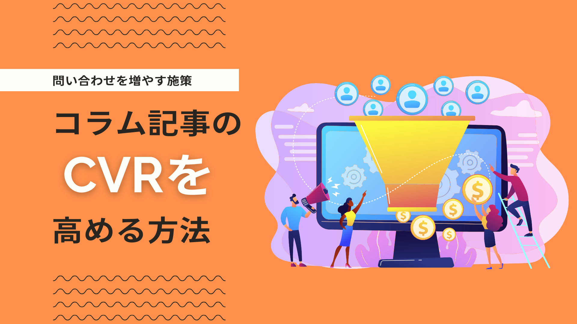 CVR改善に成功した事例6選！コラム記事からリード獲得を増やす戦略設計