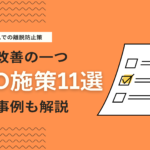 EFO（入力フォーム最適化）の改善策11選！自社成功例を交えて解説