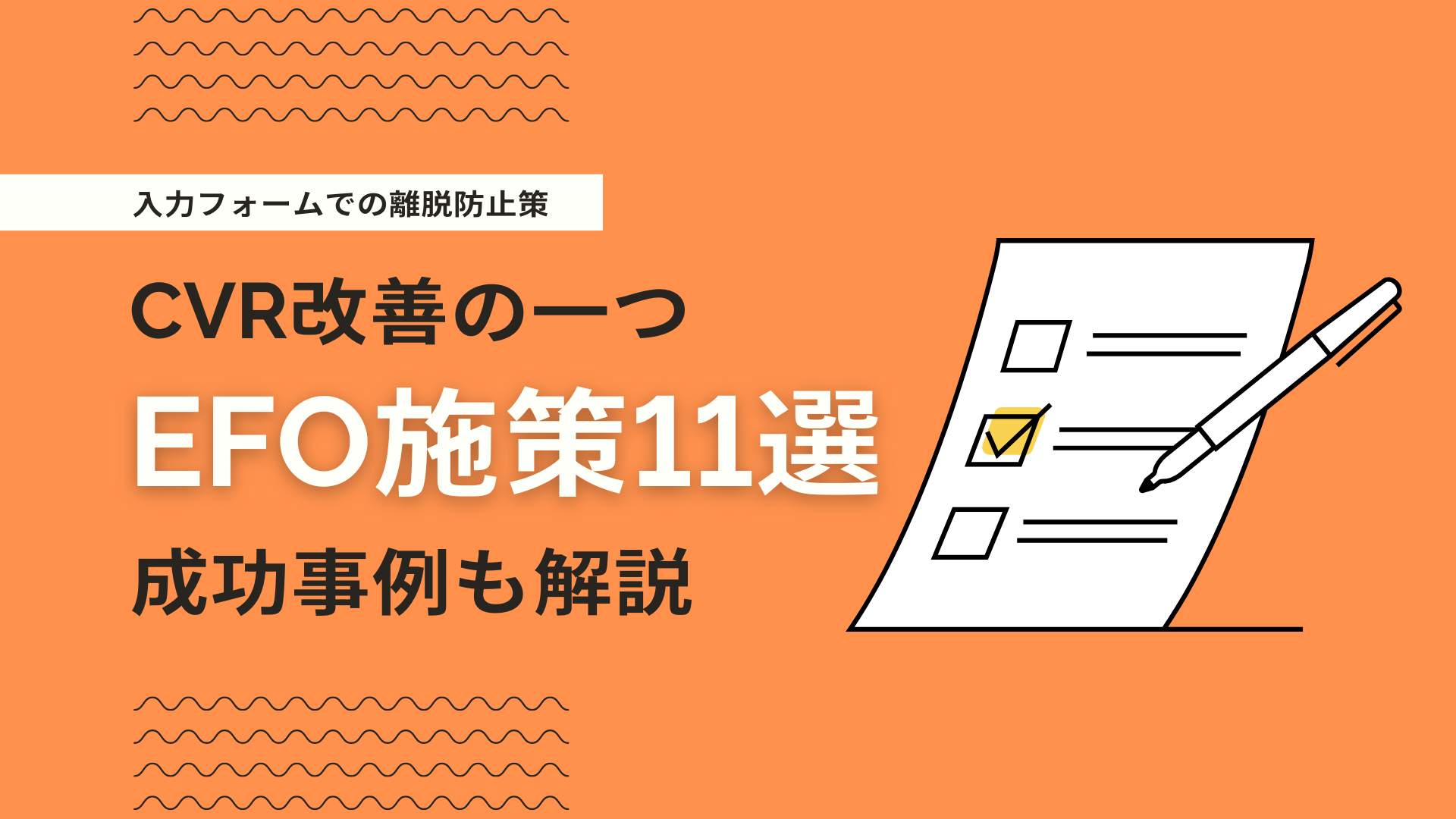 EFO（入力フォーム最適化）の改善策11選！当社の成功例を交えて解説