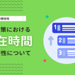 サイト滞在時間はSEOに重要？検索順位への影響を徹底解説