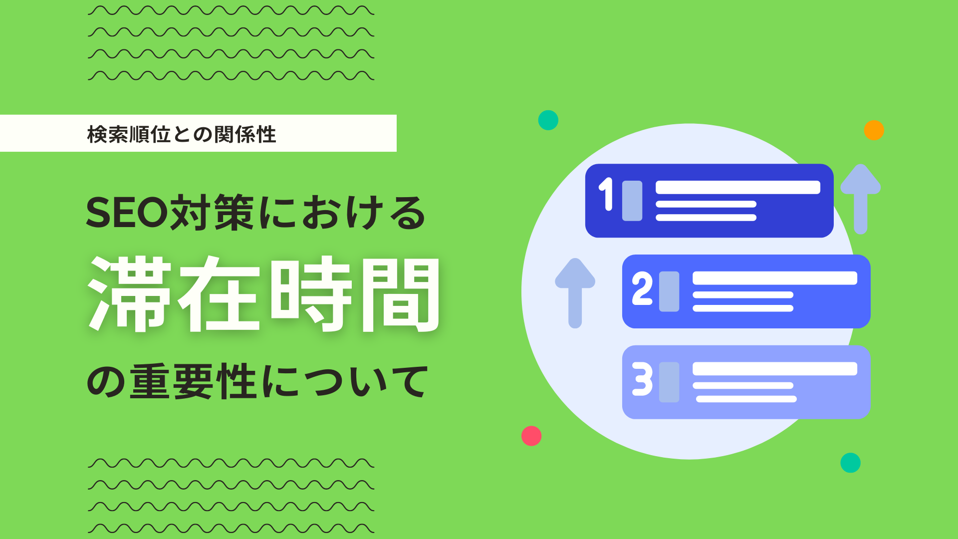 SEOにおける滞在時間の重要性とは？検索順位への影響を徹底解説