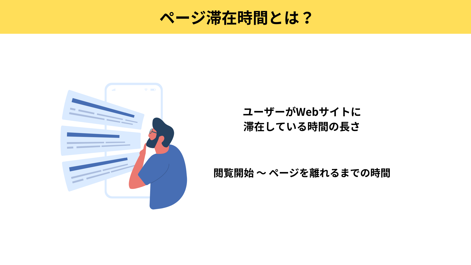 ページ滞在時間とは