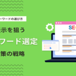 【SEO】キーワード選定とは？ツールを活用した上位表示化できるキーワードの探し方