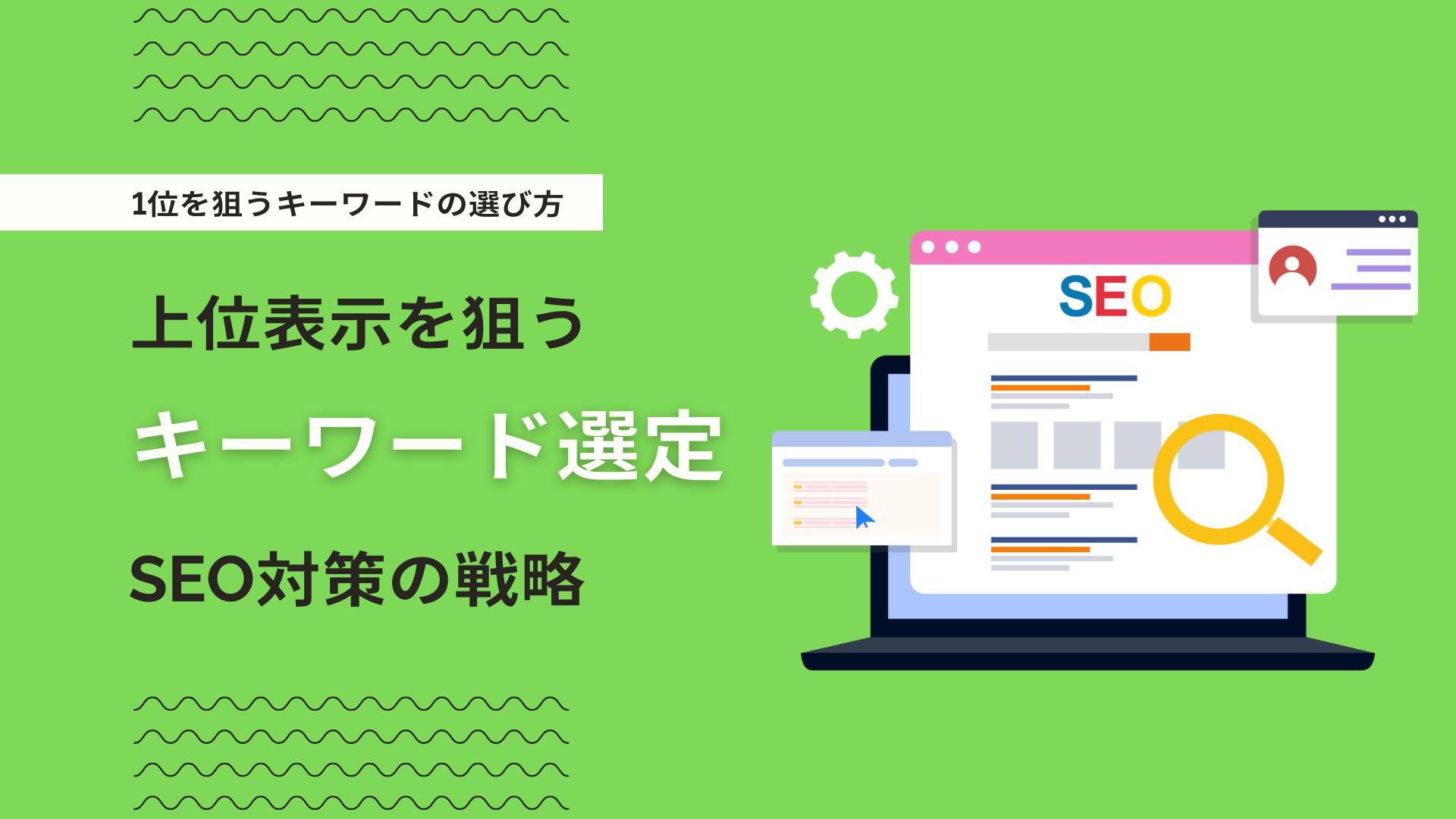 【SEO】1位を狙うキーワード選定方法とは？DR・SERPs・競合分析のやり方