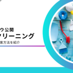 ハウスクリーニング業におすすめの集客する方法とは？効果的なWeb集客を解説