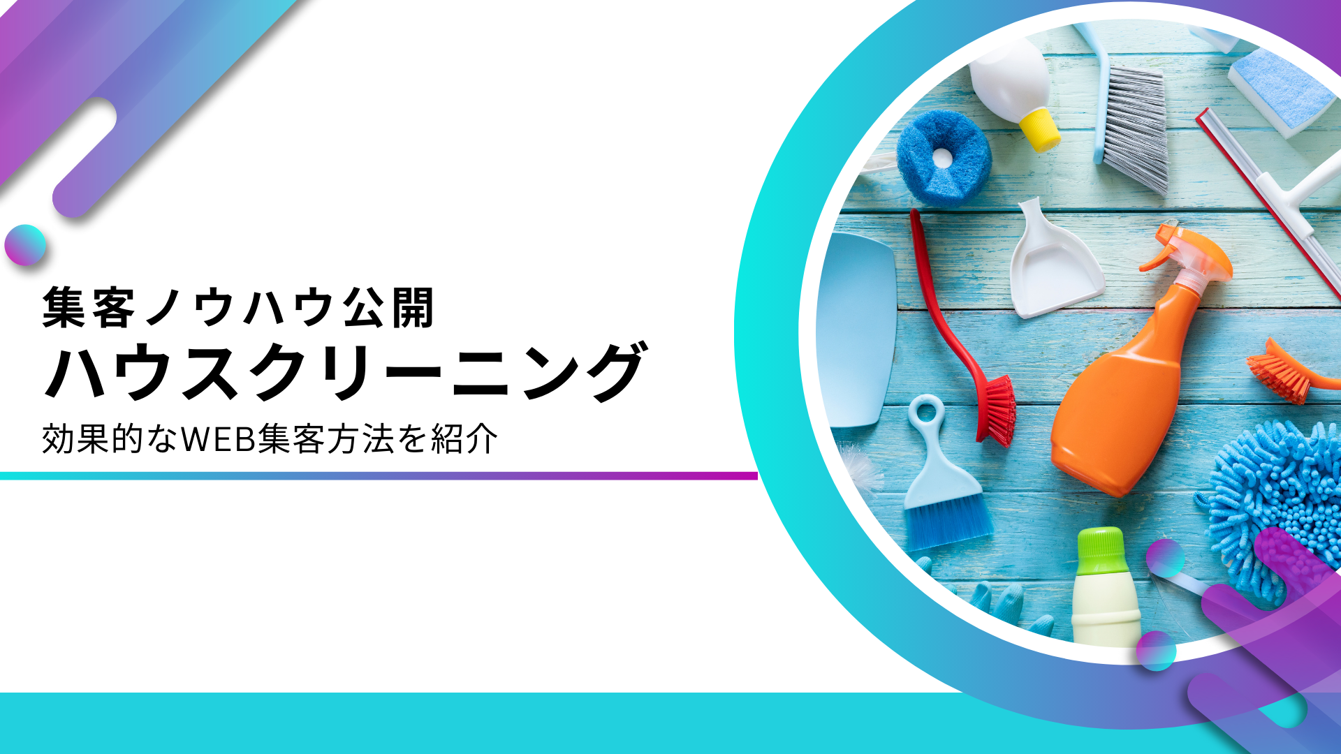 ハウスクリーニング業におすすめの集客する方法とは？効果的なWeb集客を解説