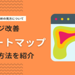 ヒートマップ分析とは？各解析方法について活用事例を徹底解説