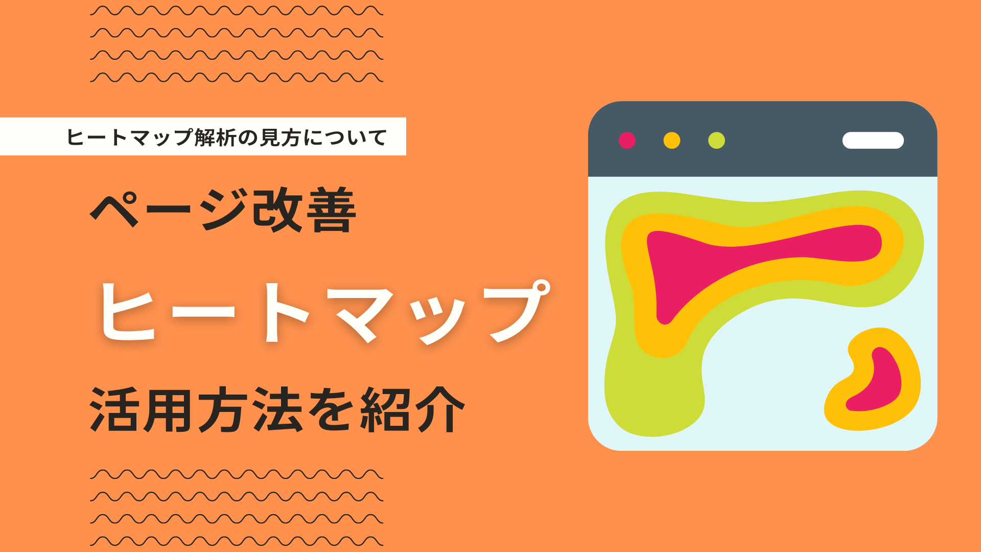 ヒートマップ分析とは？各解析方法について活用事例を徹底解説