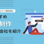 神奈川県でおすすめのホームページ制作会社を厳選して紹介