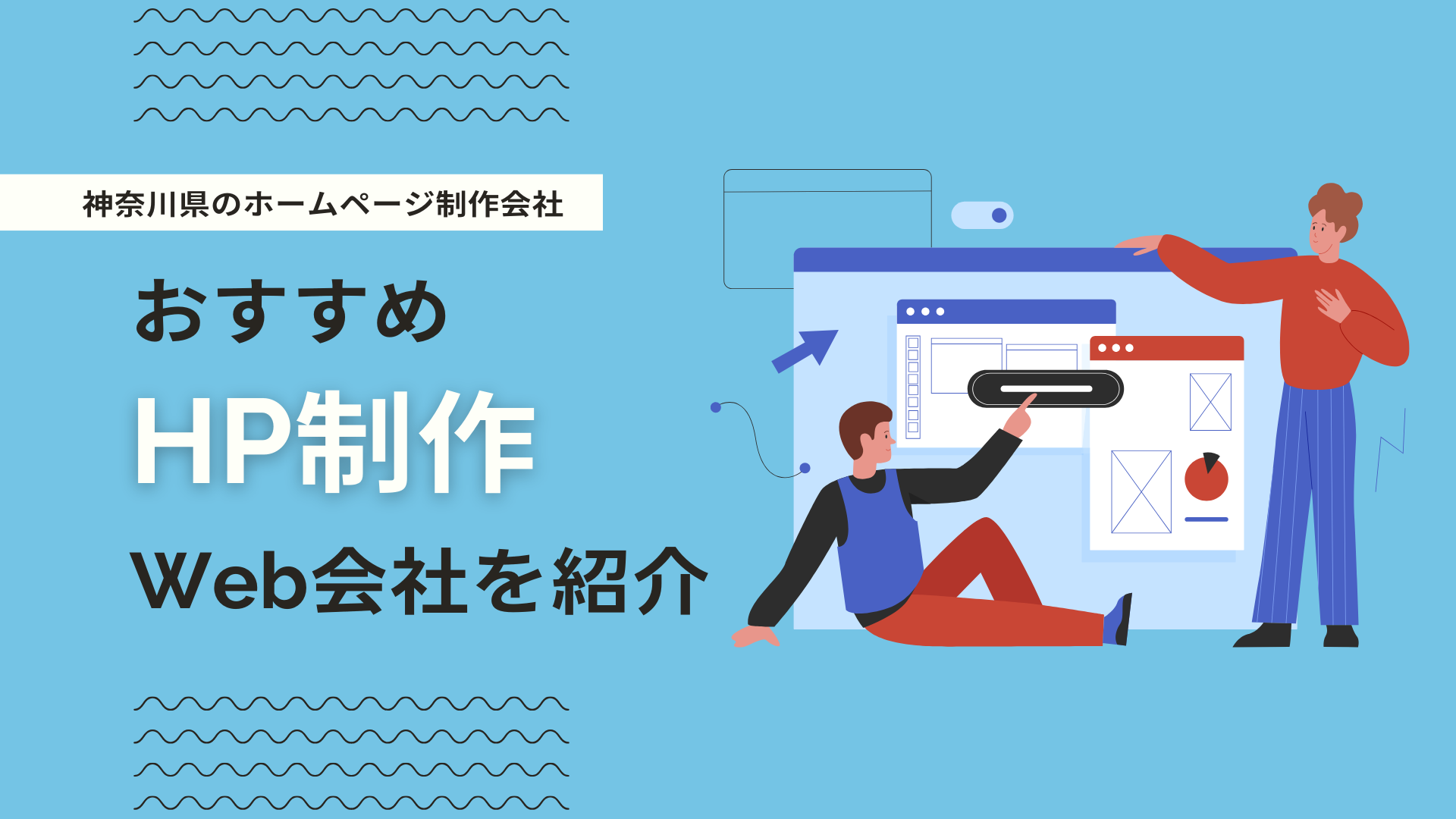 神奈川県でおすすめのホームページ制作会社を厳選して紹介！