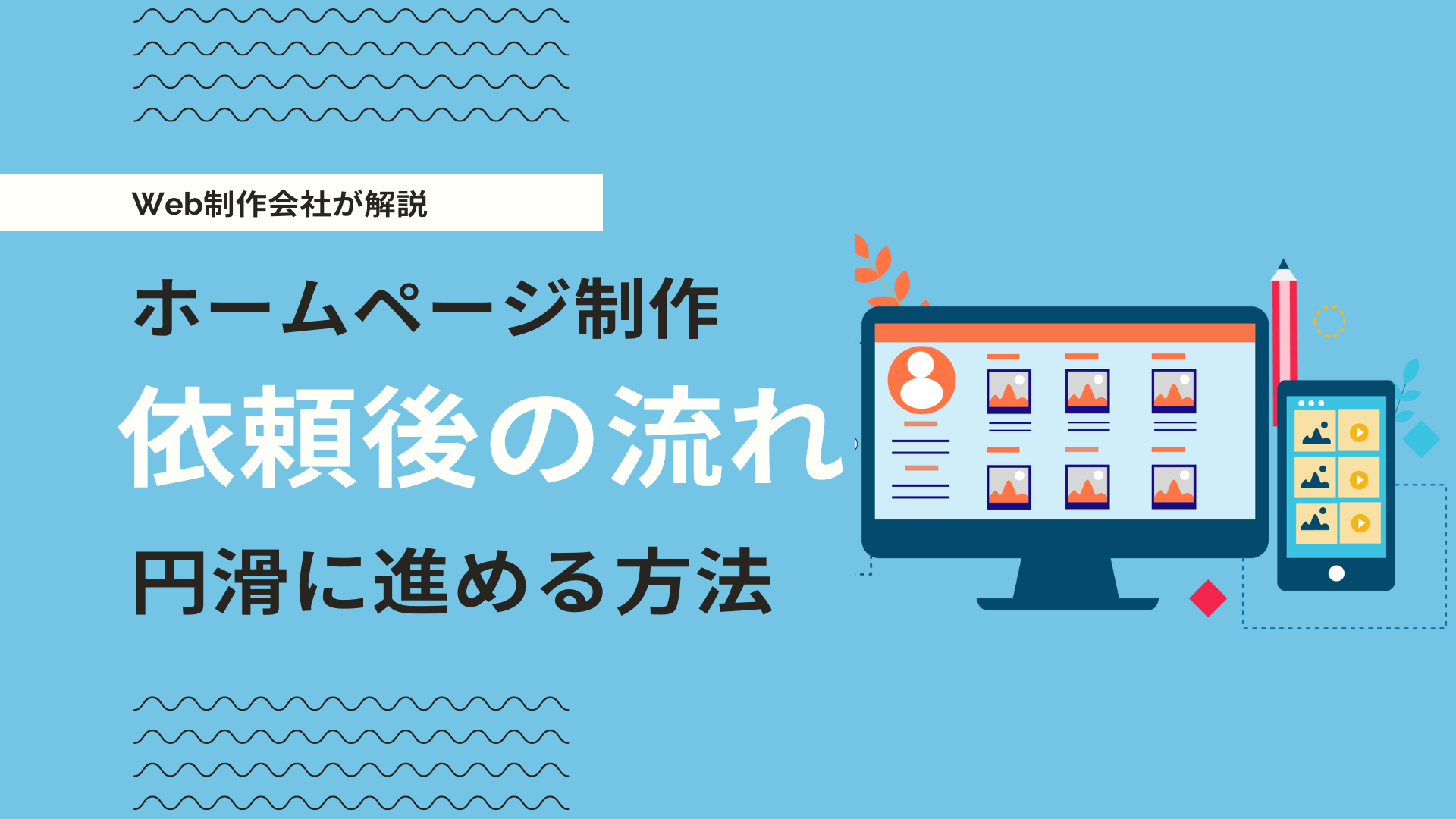 ホームページ制作の流れとは？依頼後のフローと期間を短縮する方法を 