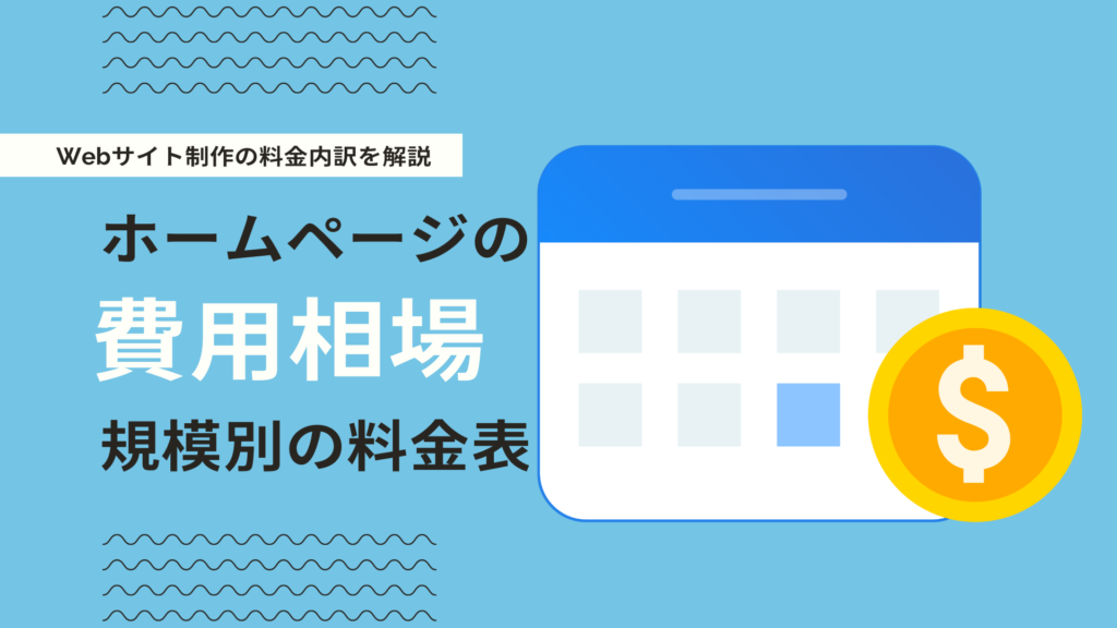 ウェブサイトの規模別制作費用の目安と依頼先の選び方