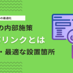 【SEO対策】内部リンクとは？内部リンクの最適化ポイントを解説