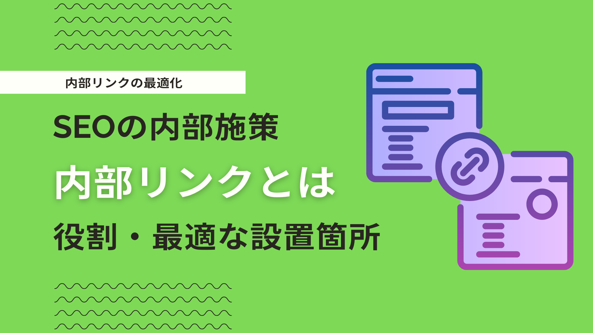 【SEO対策】内部リンクとは？内部リンクの最適化ポイントを解説